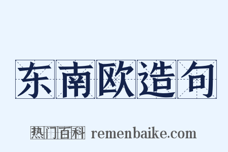 东南欧造句是什么意思的图片